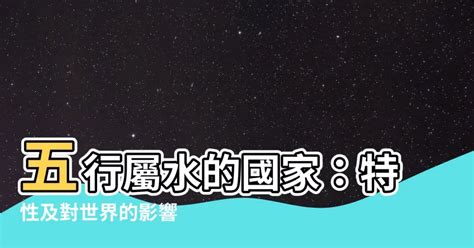 國家 五行|【國家五行】揭秘國家五行屬性！旅遊選對地方，運勢水漲船高 –